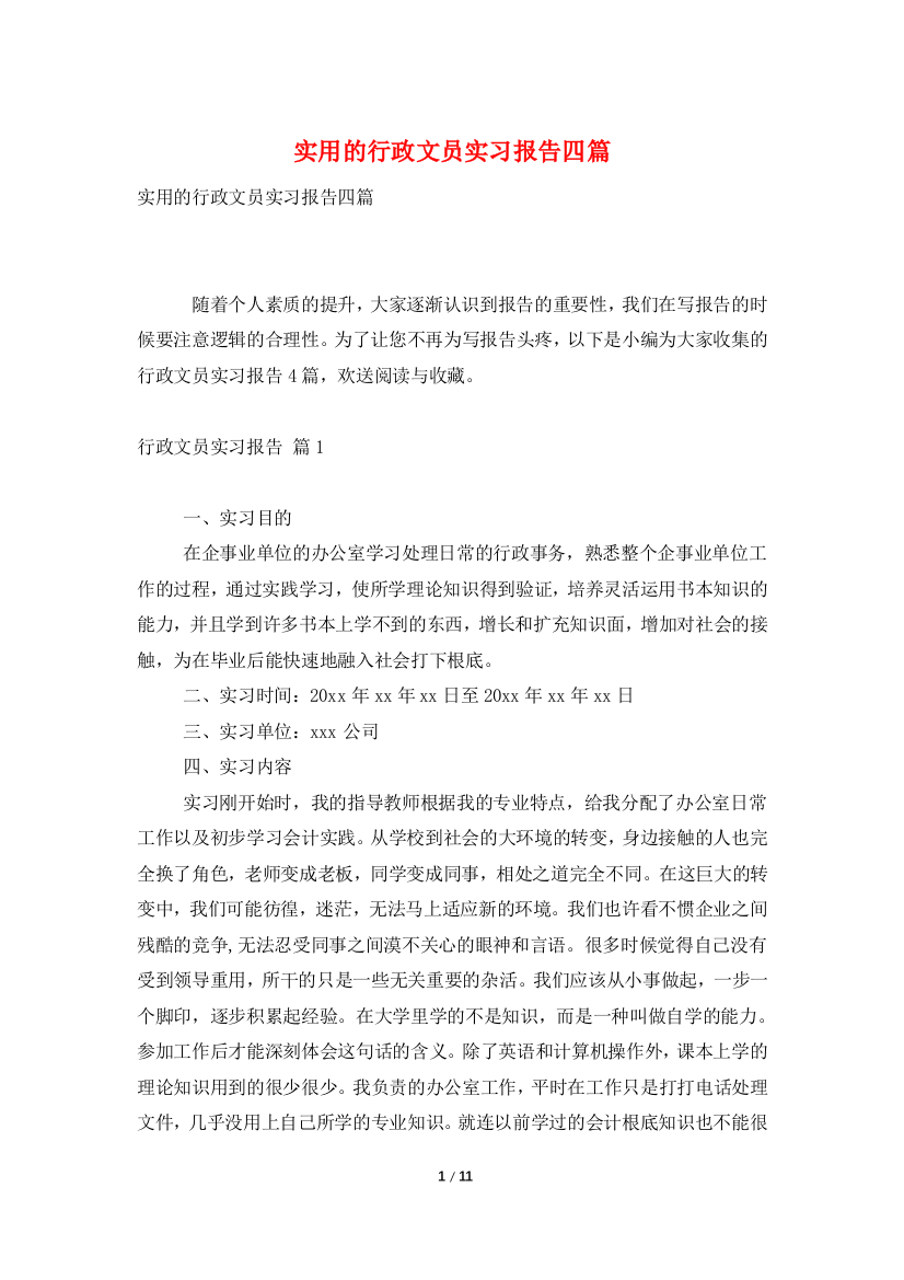 实用的行政文员实习报告四篇