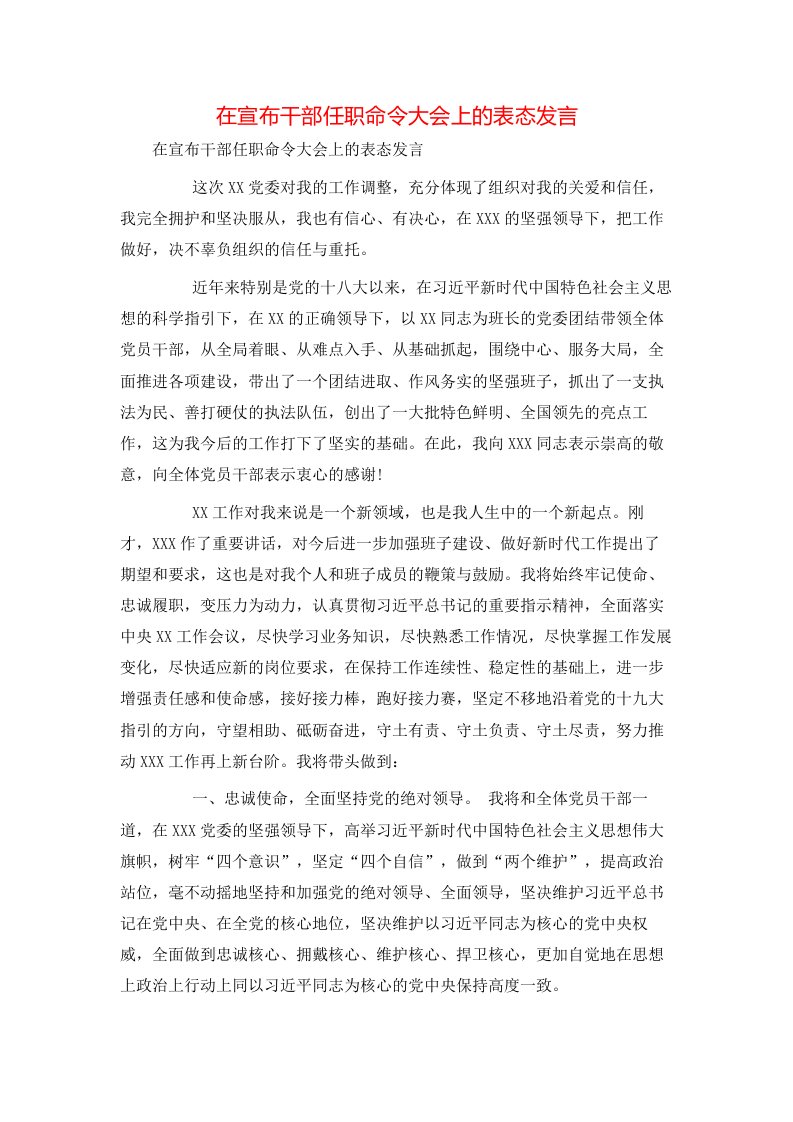 讲话发言-在宣布干部任职命令大会上的表态发言