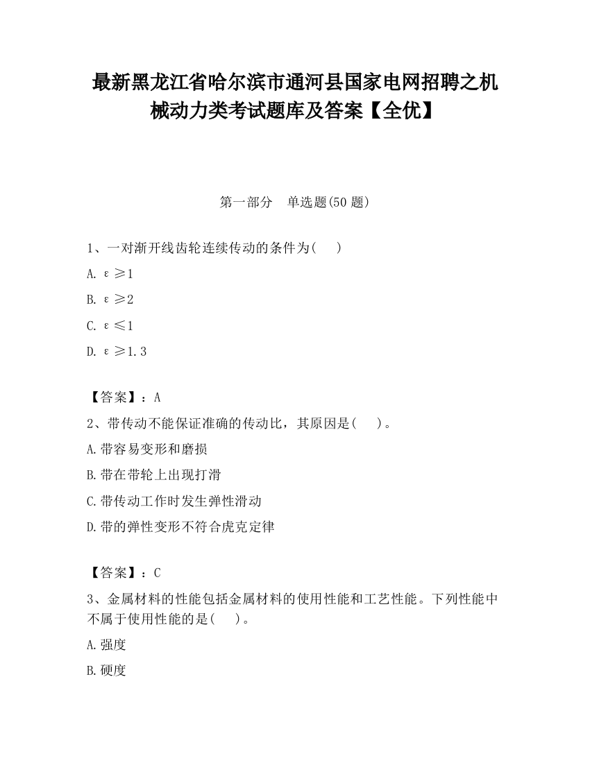 最新黑龙江省哈尔滨市通河县国家电网招聘之机械动力类考试题库及答案【全优】