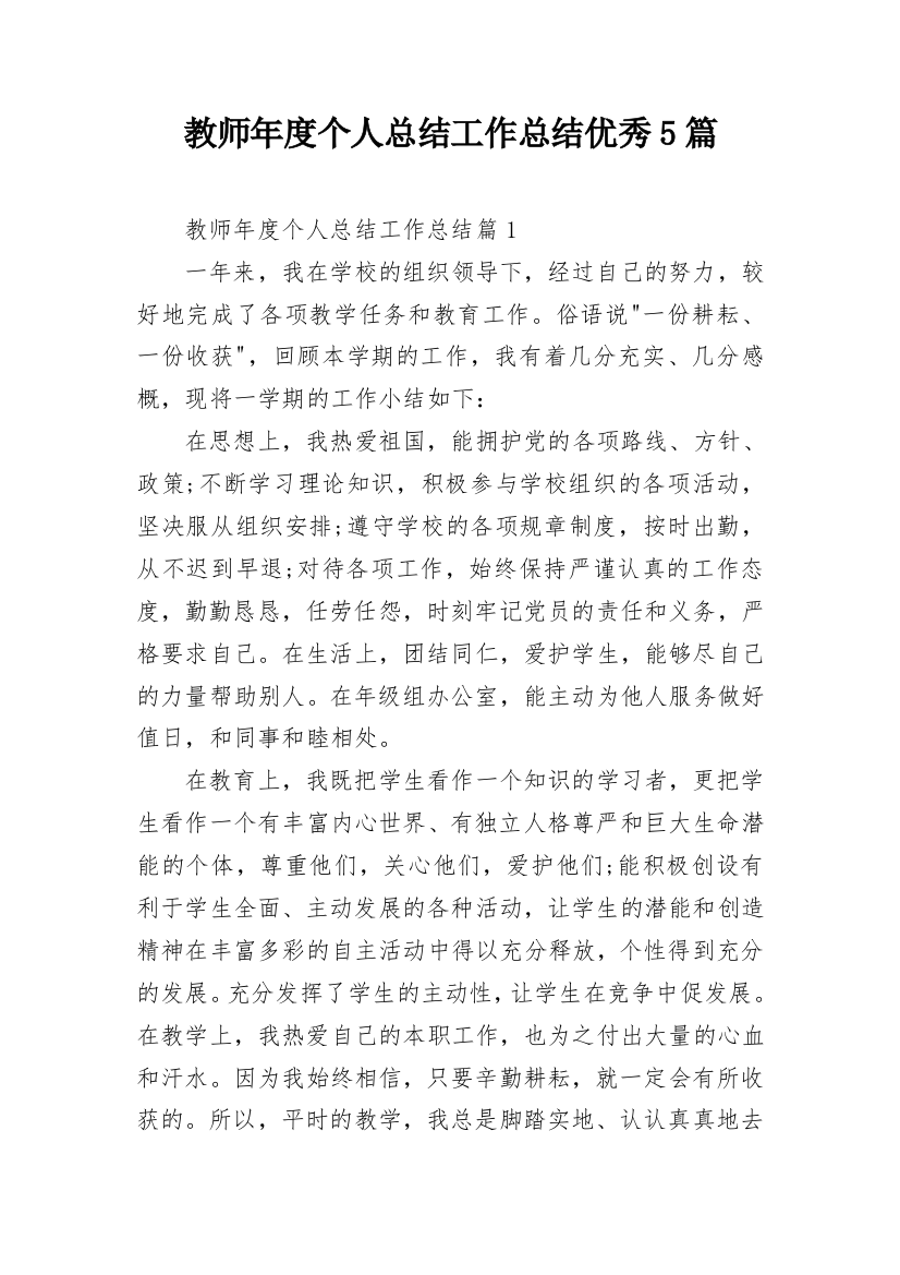 教师年度个人总结工作总结优秀5篇