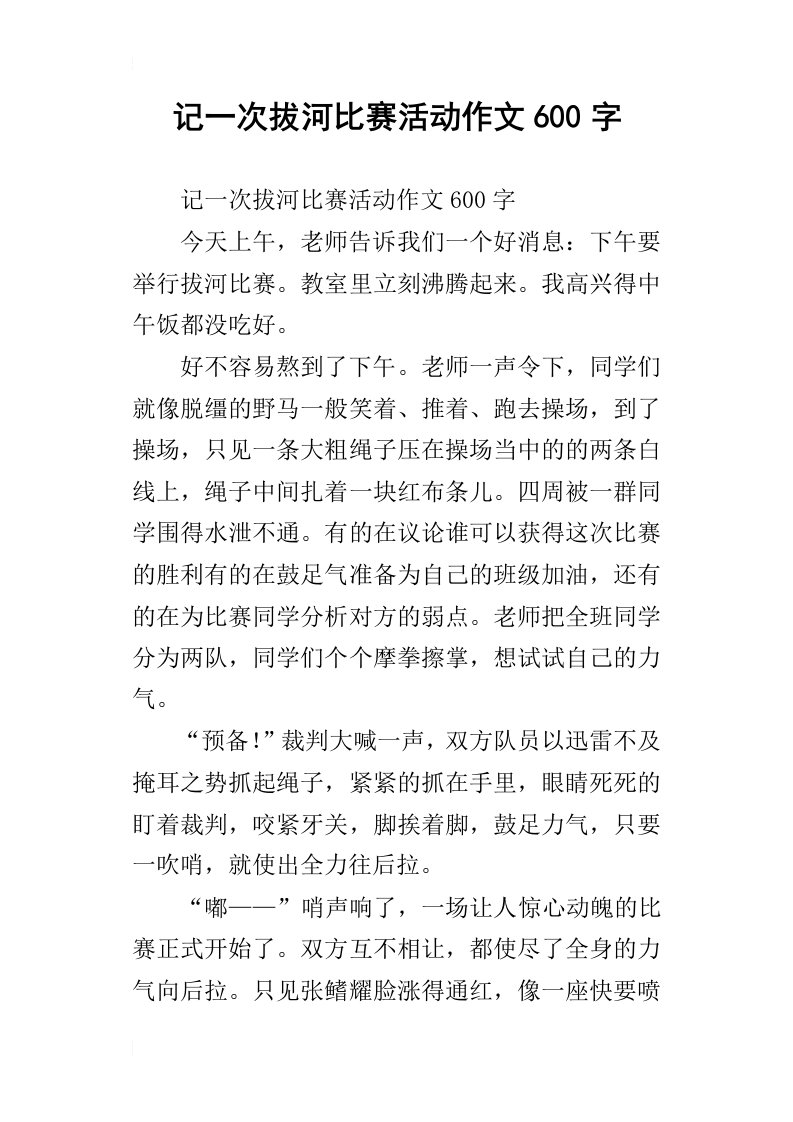 记一次拔河比赛活动作文600字