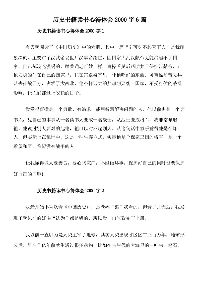 历史书籍读书心得体会2000字6篇