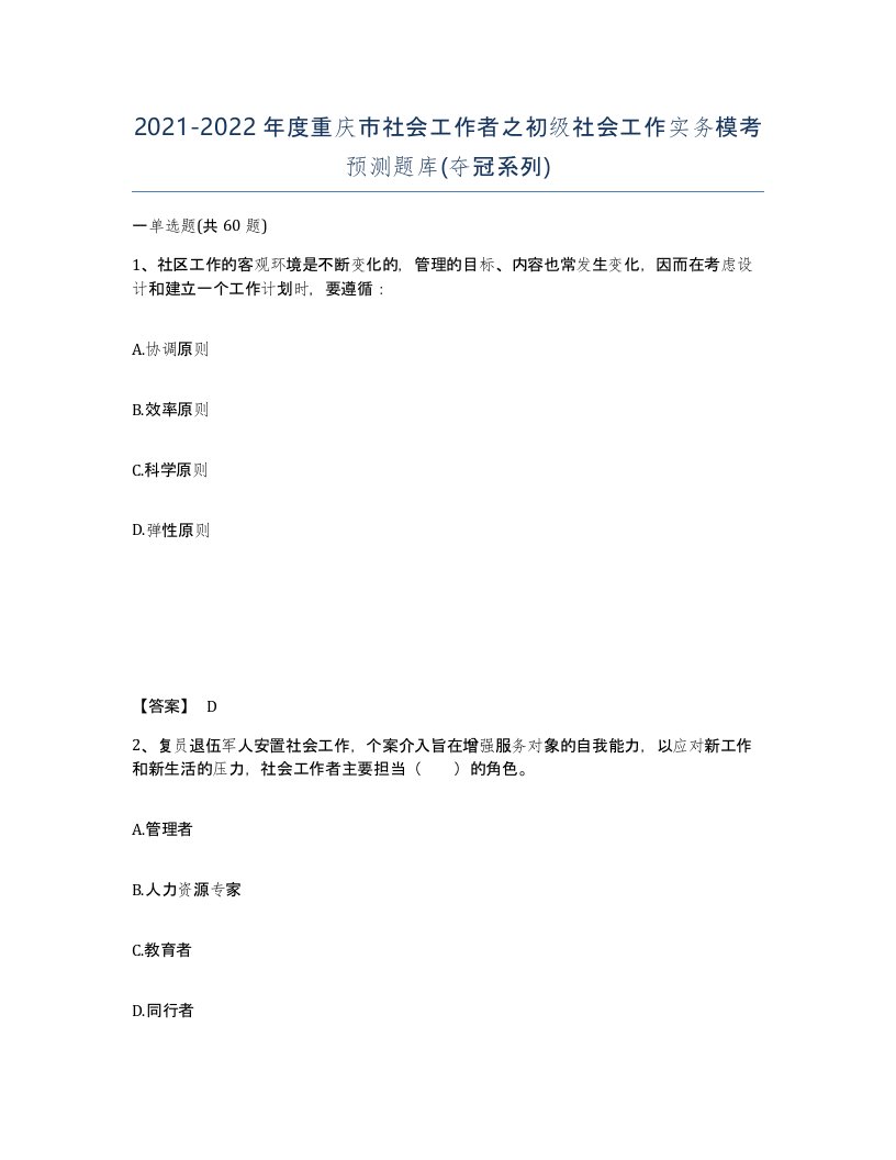 2021-2022年度重庆市社会工作者之初级社会工作实务模考预测题库夺冠系列