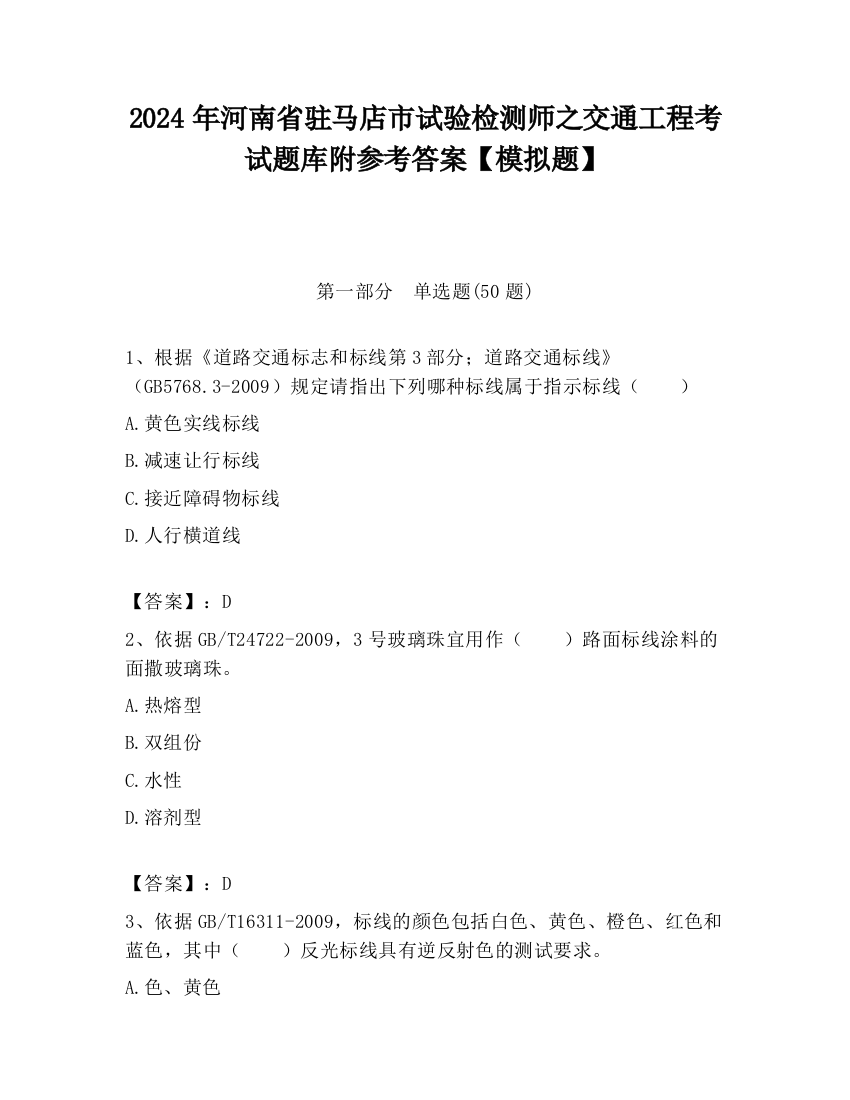 2024年河南省驻马店市试验检测师之交通工程考试题库附参考答案【模拟题】