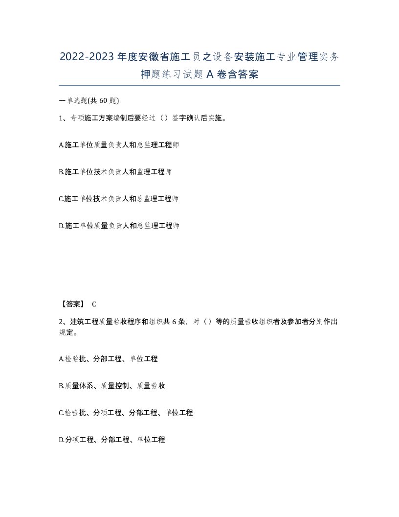 2022-2023年度安徽省施工员之设备安装施工专业管理实务押题练习试题A卷含答案