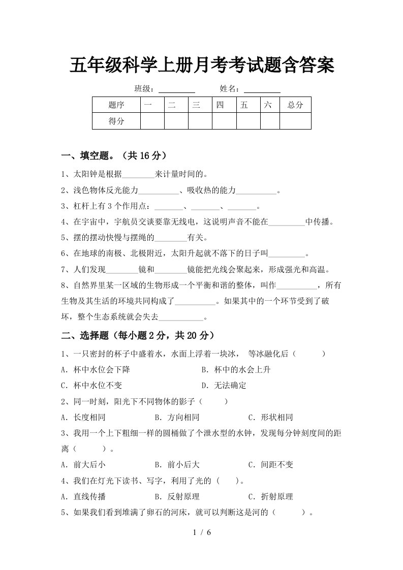 五年级科学上册月考考试题含答案