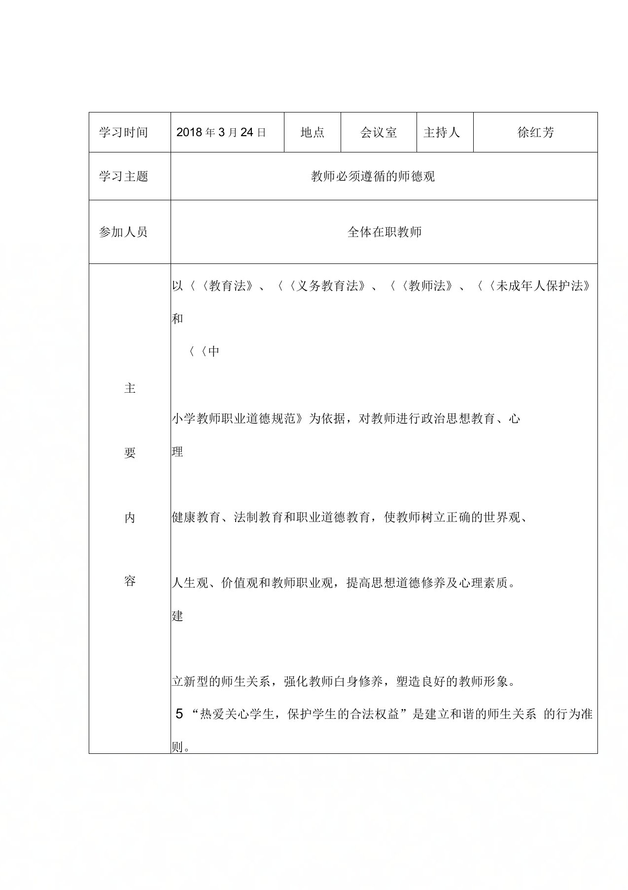 师德师风培训活动记录表