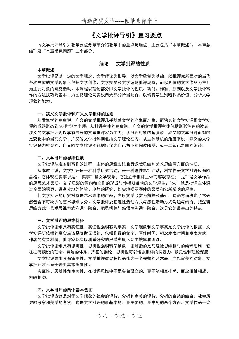 《文学批评导引》复习笔记(华中师范大学-胡亚敏版)(共52页)