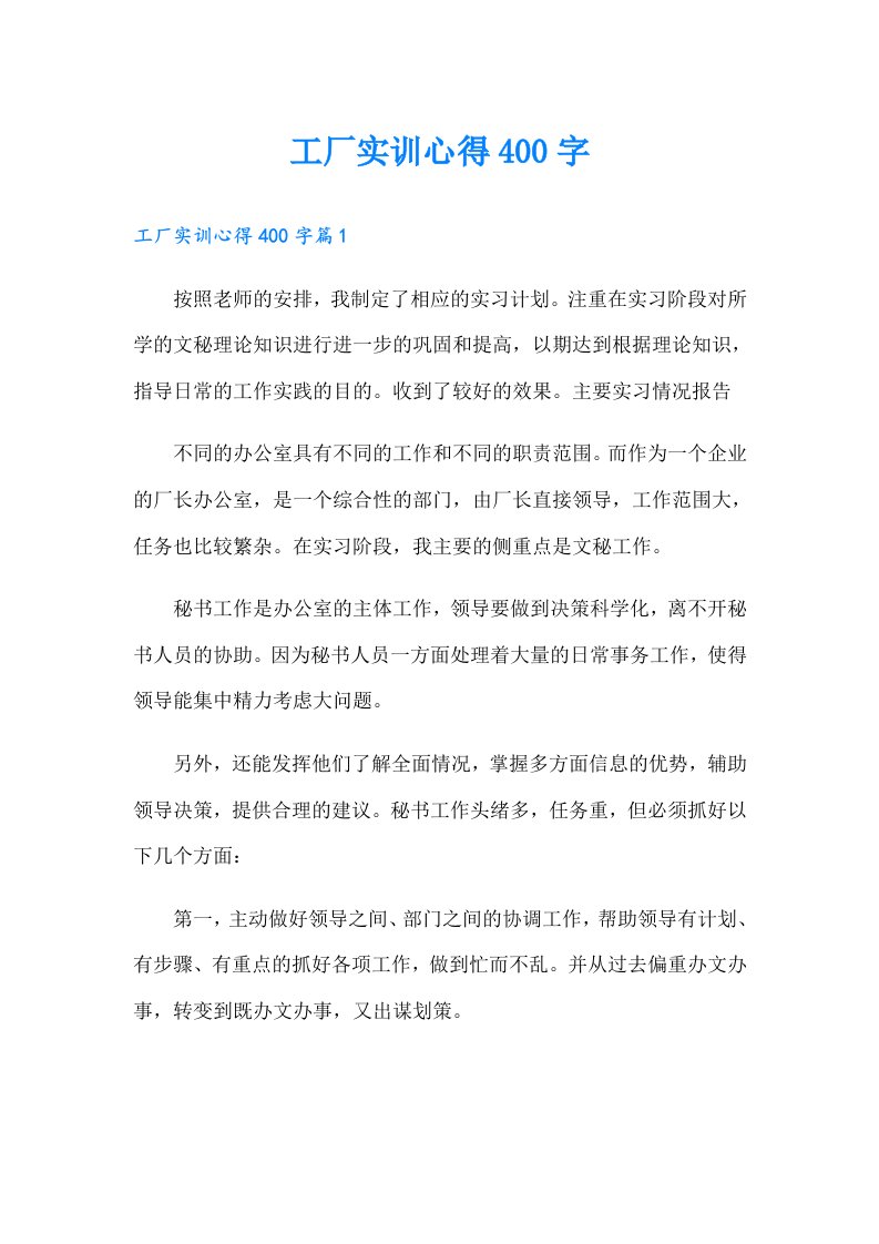 工厂实训心得400字