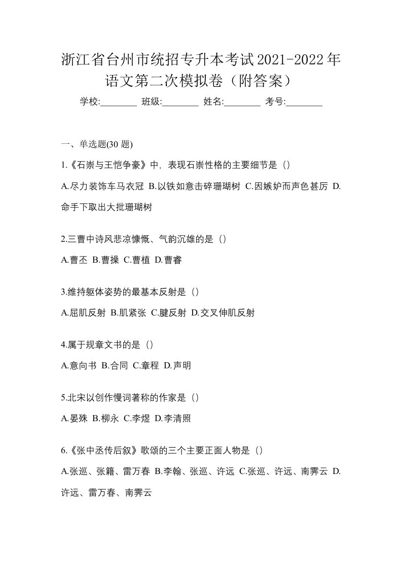 浙江省台州市统招专升本考试2021-2022年语文第二次模拟卷附答案