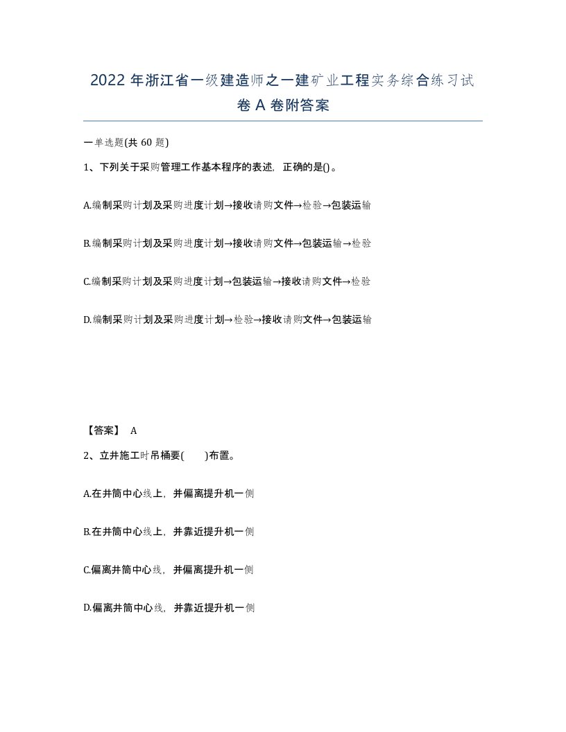 2022年浙江省一级建造师之一建矿业工程实务综合练习试卷A卷附答案