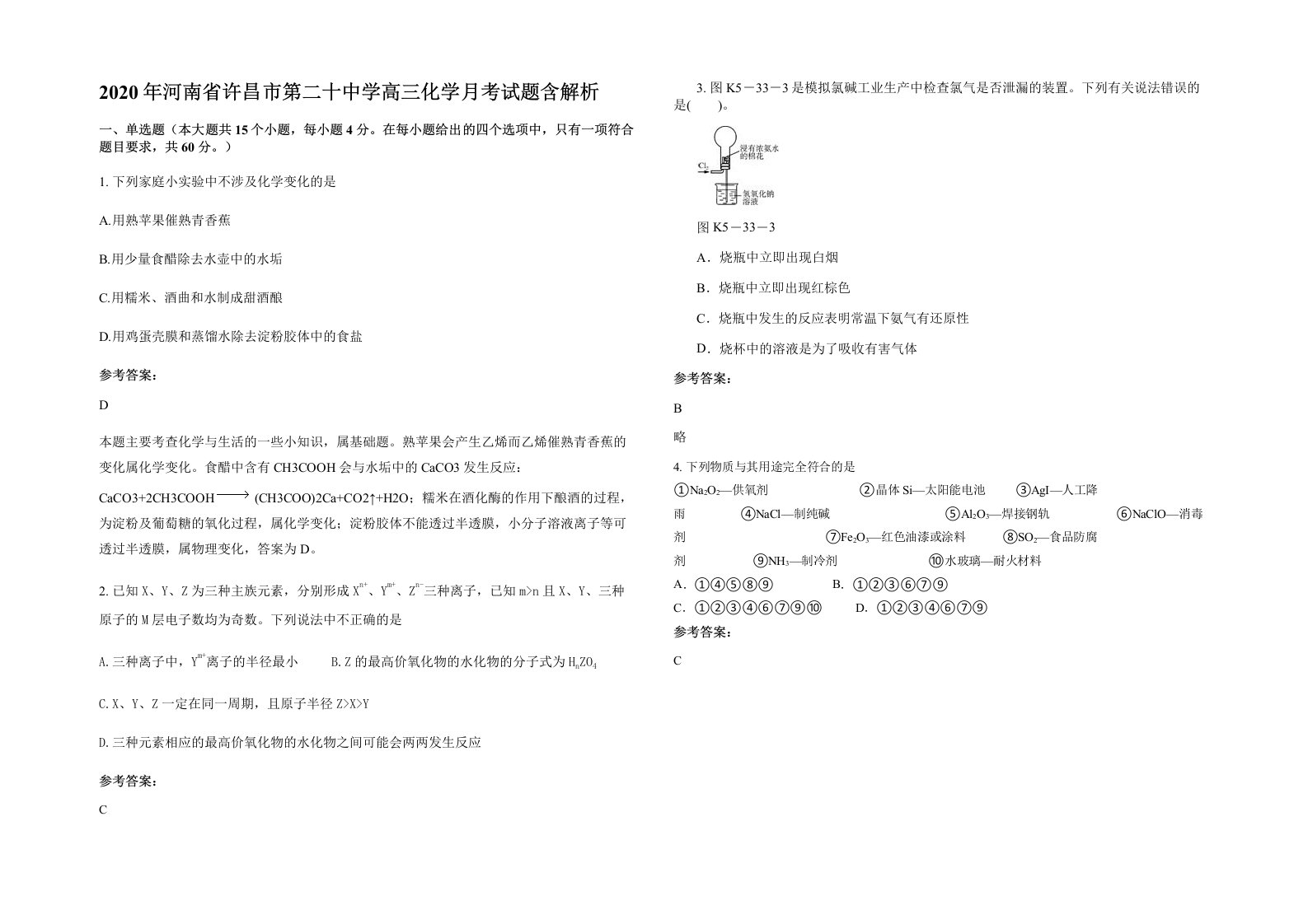 2020年河南省许昌市第二十中学高三化学月考试题含解析