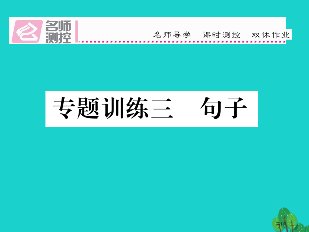 八年级语文上册专题训练三句子省公开课一等奖百校联赛赛课微课获奖PPT课件