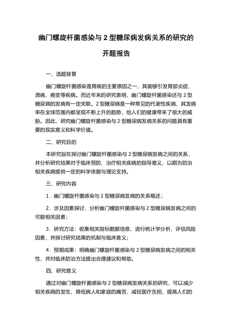 幽门螺旋杆菌感染与2型糖尿病发病关系的研究的开题报告