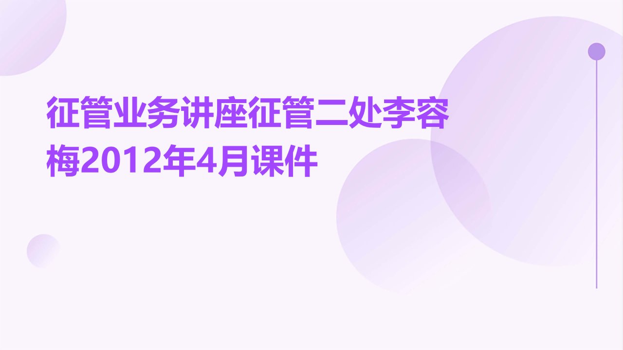 征管业务讲座征管二处李容梅2012年4月课件