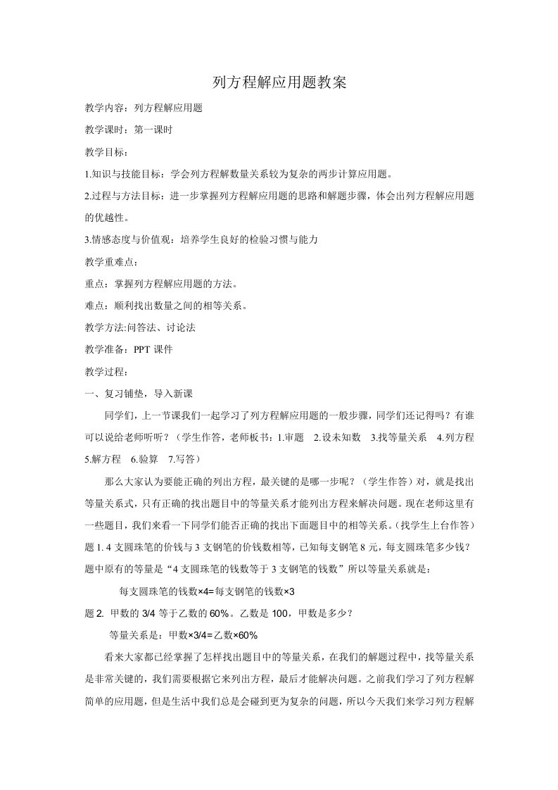 列方程解应用题教案