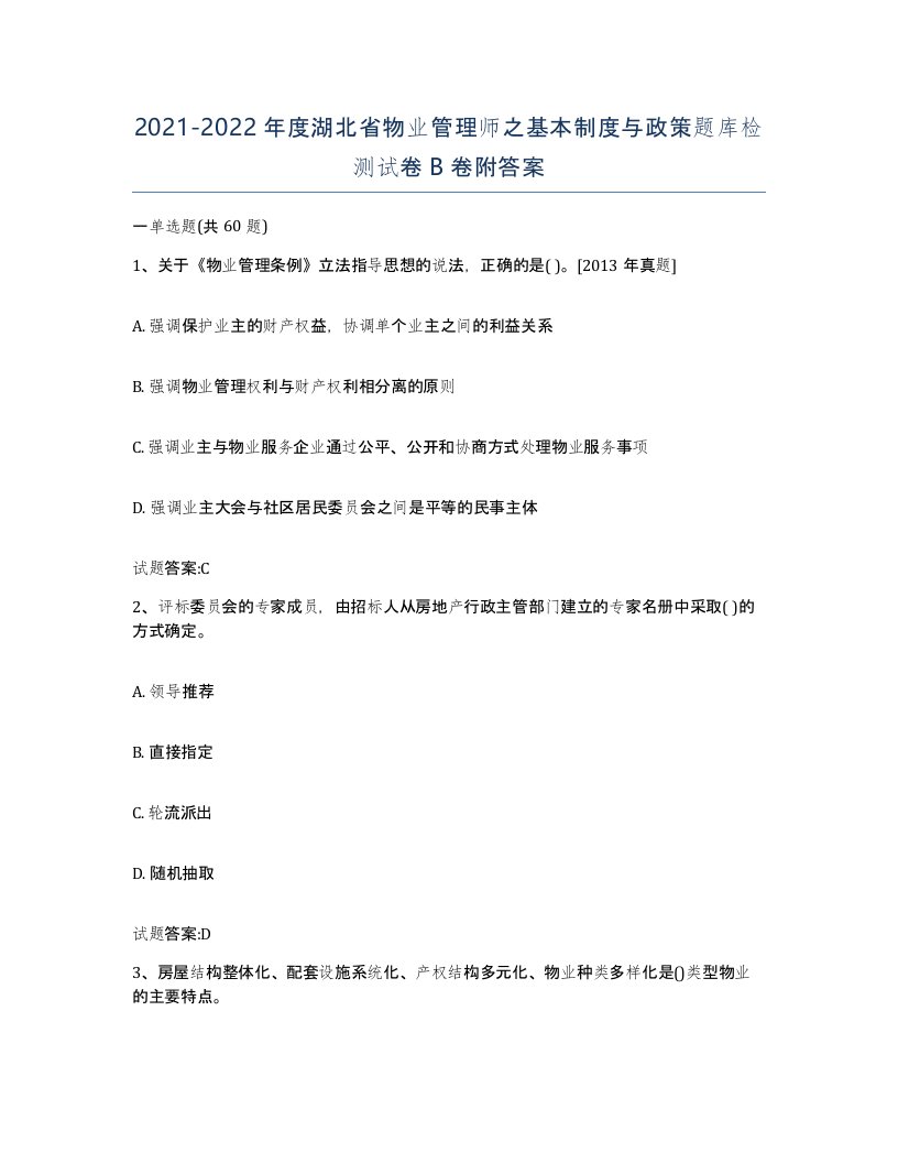 2021-2022年度湖北省物业管理师之基本制度与政策题库检测试卷B卷附答案