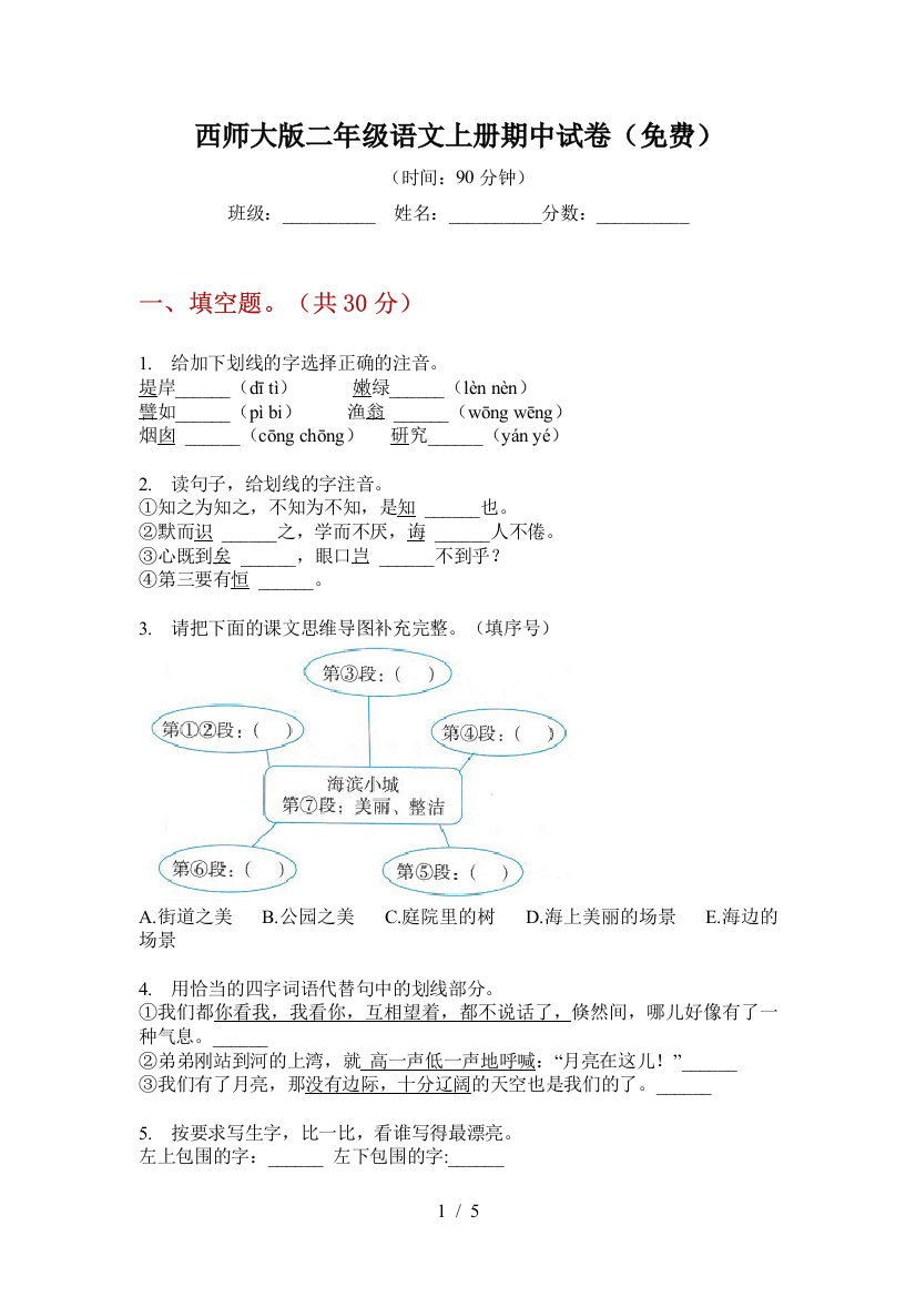 西师大版二年级语文上册期中试卷(免费)