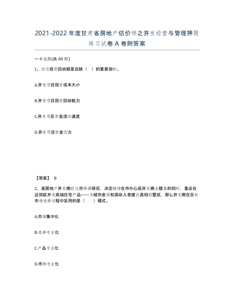 2021-2022年度甘肃省房地产估价师之开发经营与管理押题练习试卷A卷附答案