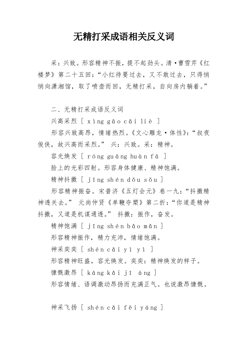 无精打采成语相关反义词