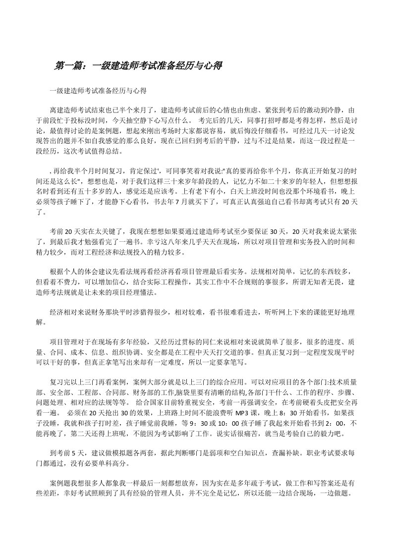 一级建造师考试准备经历与心得[修改版]