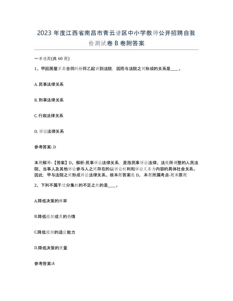 2023年度江西省南昌市青云谱区中小学教师公开招聘自我检测试卷B卷附答案