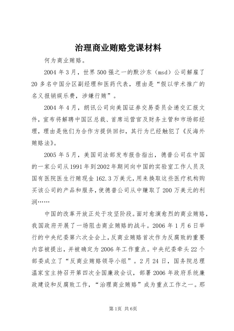 7治理商业贿赂党课材料