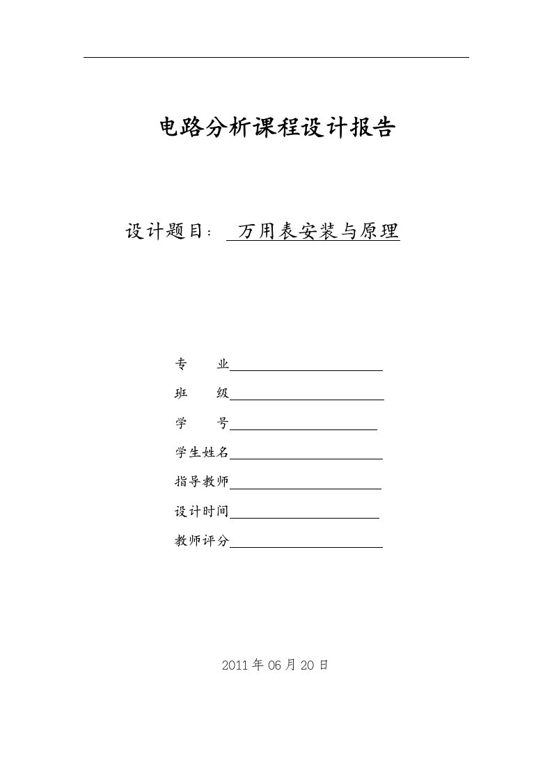 电路分析课程设计报告：万用表安装与原理