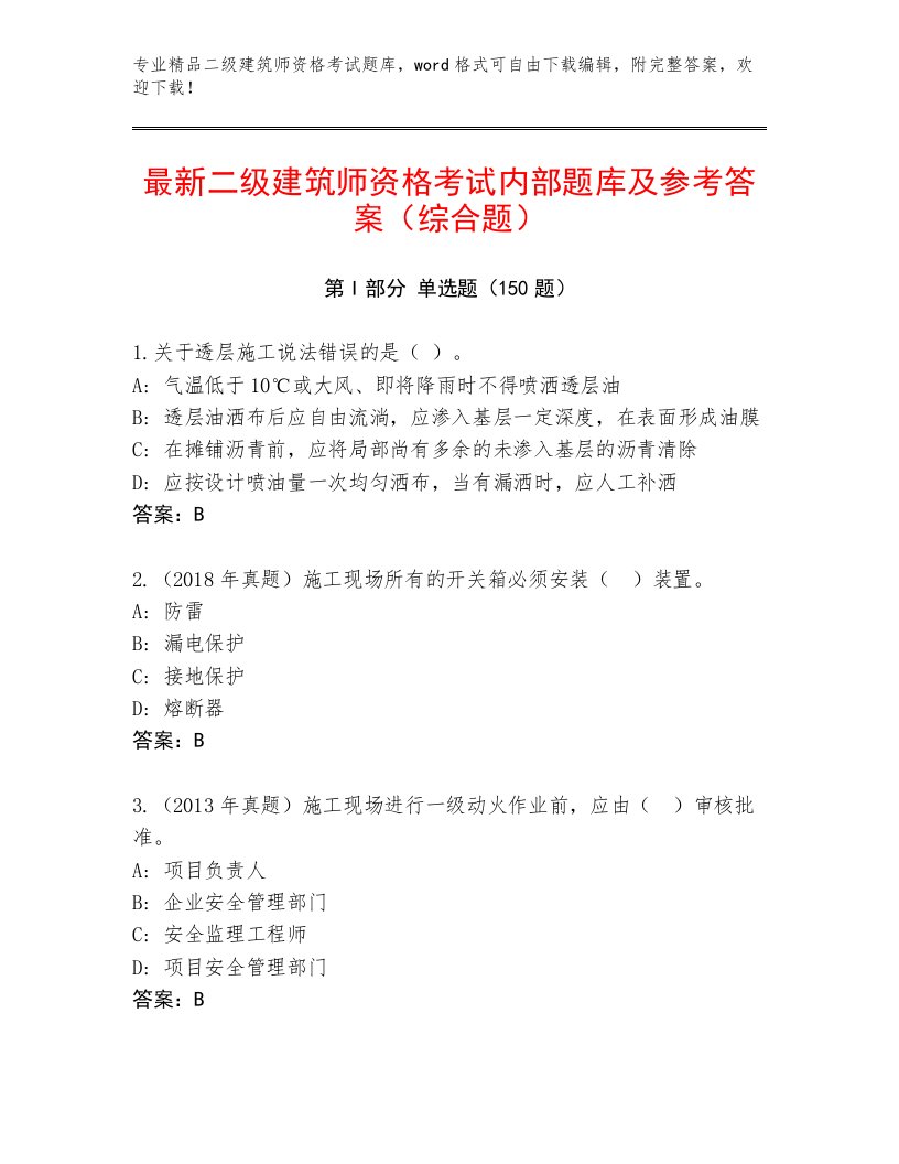 完整版二级建筑师资格考试题库大全带答案（突破训练）