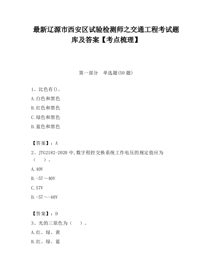 最新辽源市西安区试验检测师之交通工程考试题库及答案【考点梳理】