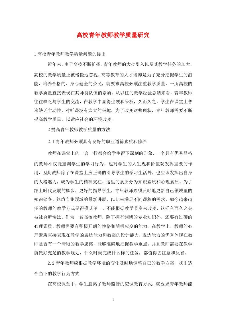 精编高校青年教师教学质量研究