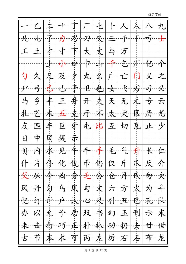 初级练字字帖-word资料(精)