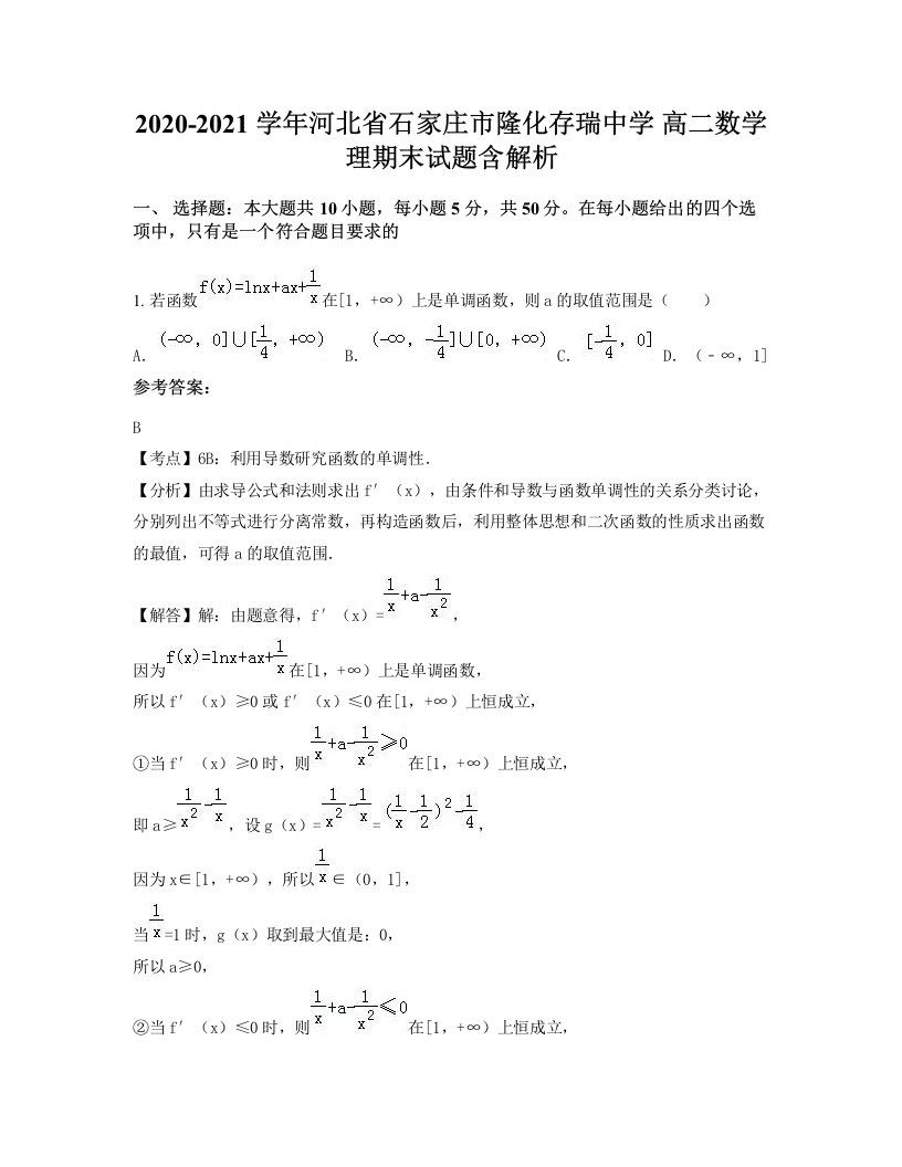 2020-2021学年河北省石家庄市隆化存瑞中学高二数学理期末试题含解析