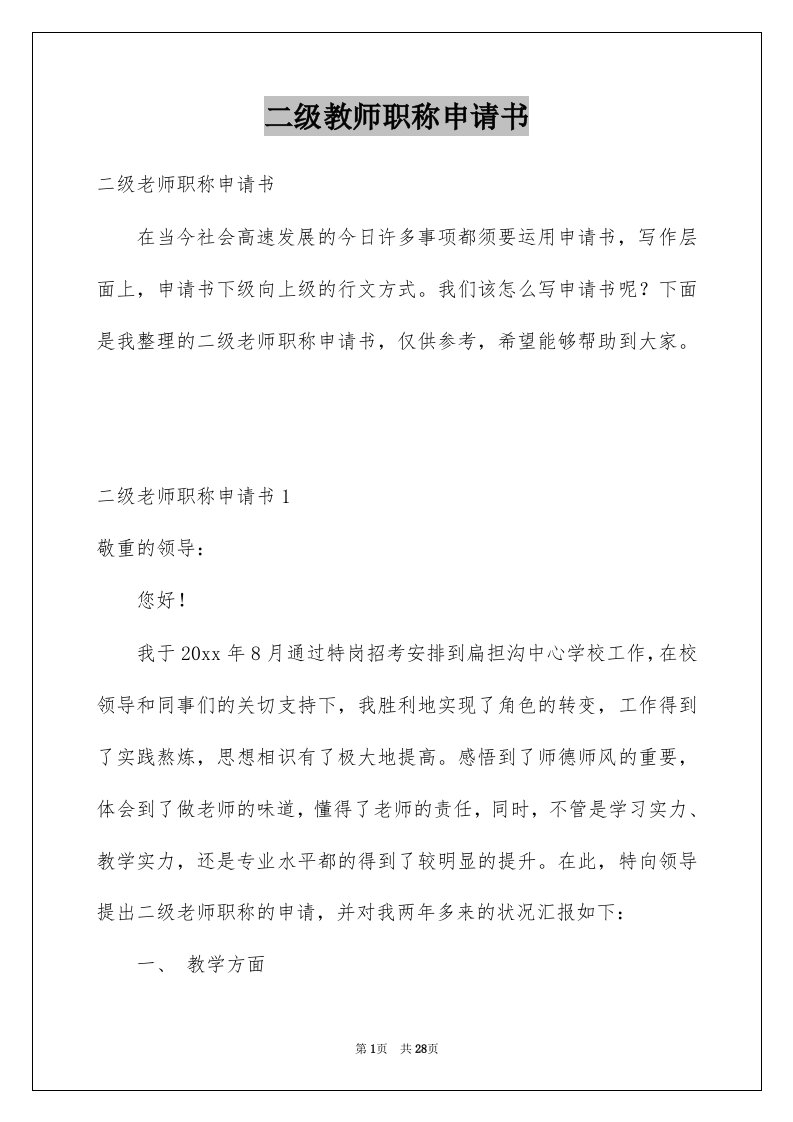 二级教师职称申请书范本