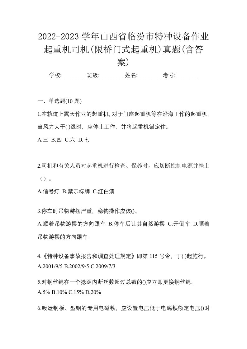 2022-2023学年山西省临汾市特种设备作业起重机司机限桥门式起重机真题含答案