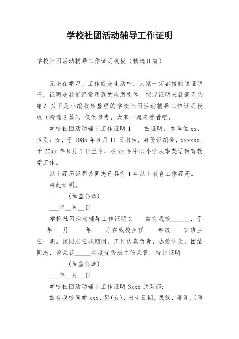 学校社团活动辅导工作证明