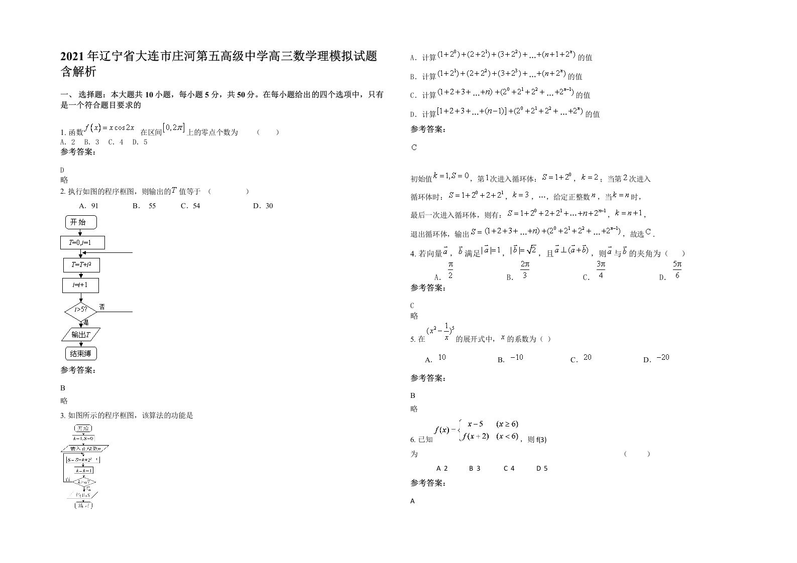 2021年辽宁省大连市庄河第五高级中学高三数学理模拟试题含解析