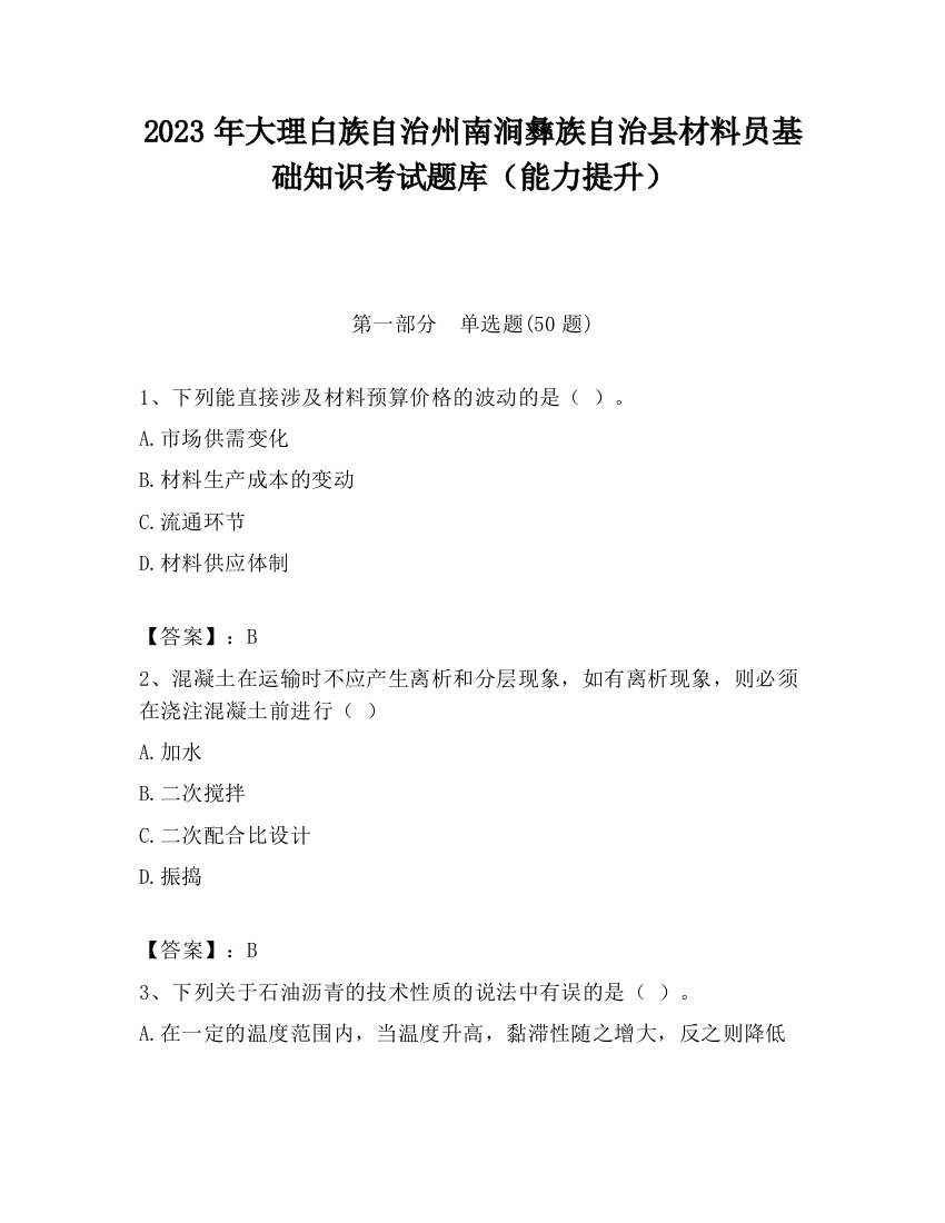 2023年大理白族自治州南涧彝族自治县材料员基础知识考试题库（能力提升）