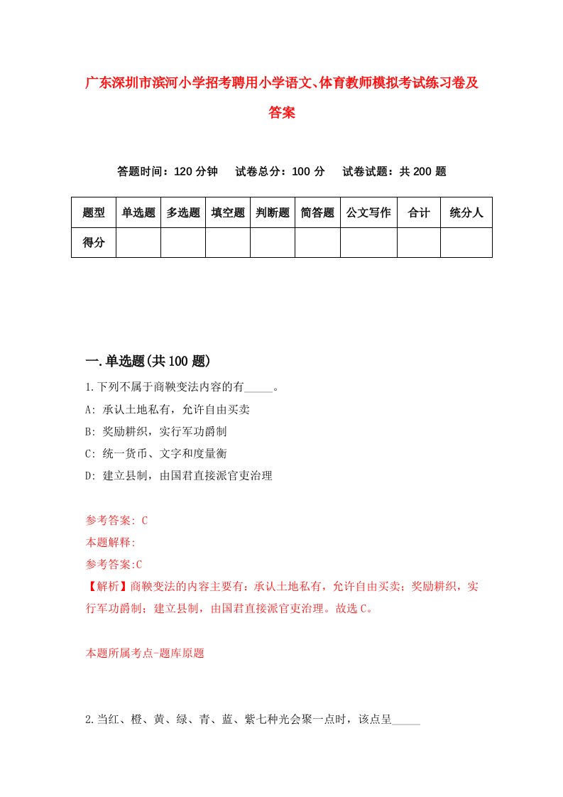 广东深圳市滨河小学招考聘用小学语文体育教师模拟考试练习卷及答案5