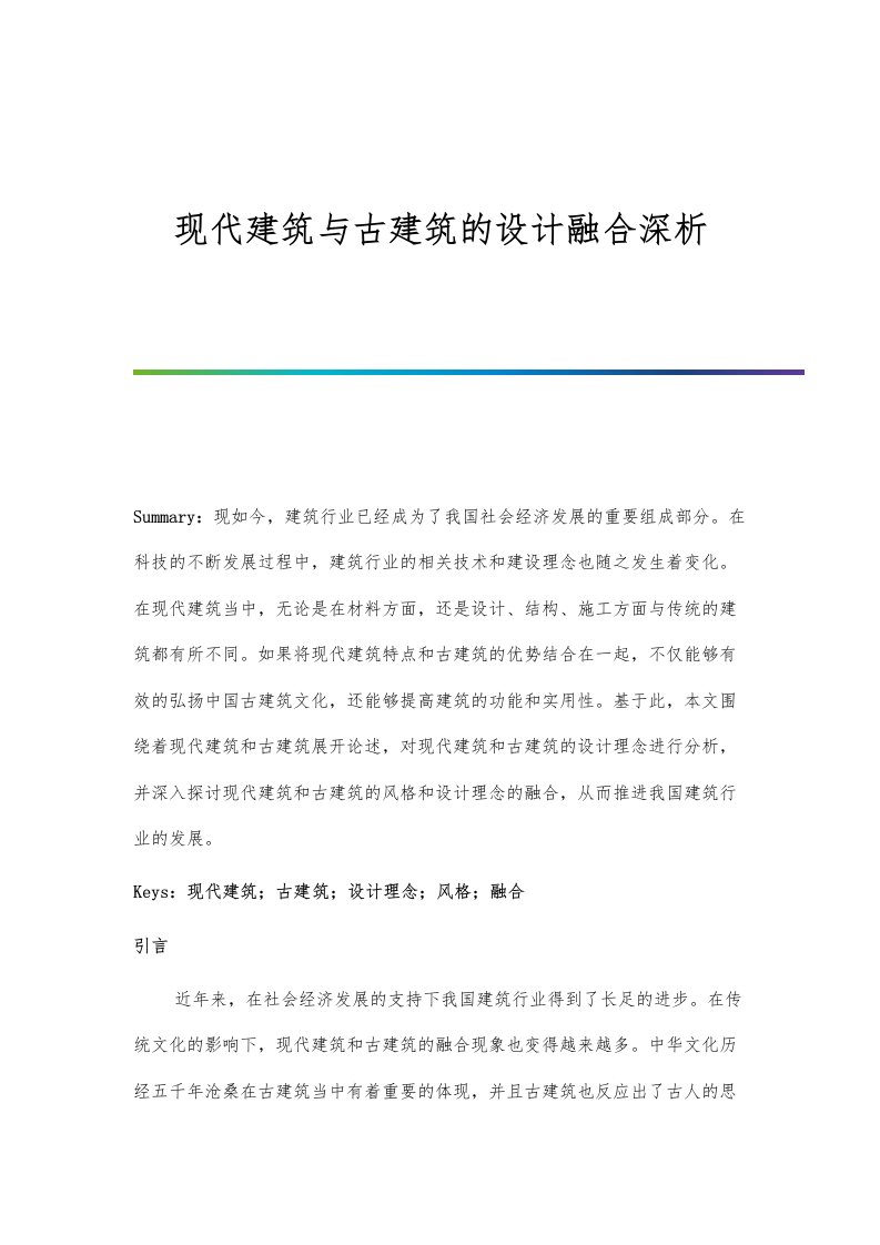 现代建筑与古建筑的设计融合深析