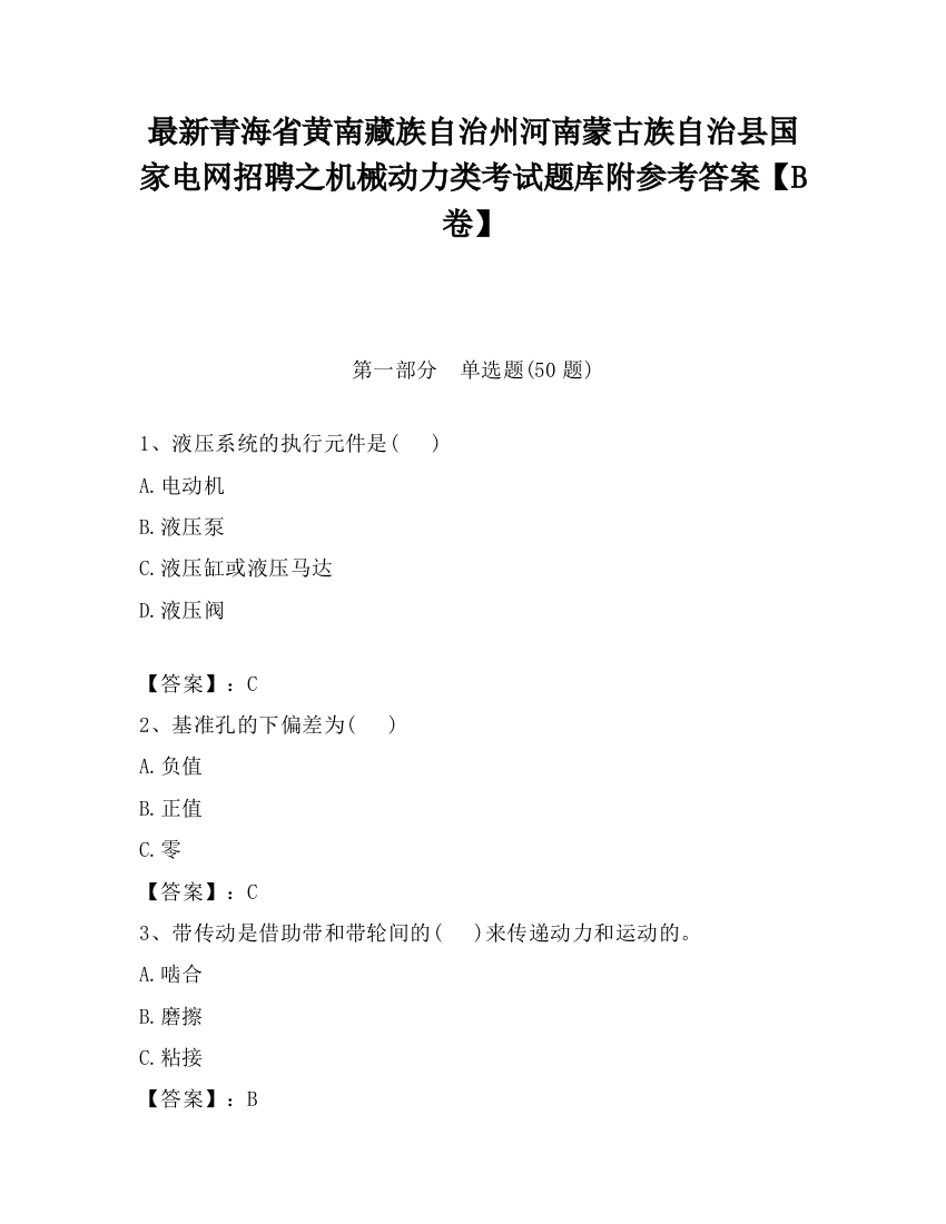 最新青海省黄南藏族自治州河南蒙古族自治县国家电网招聘之机械动力类考试题库附参考答案【B卷】