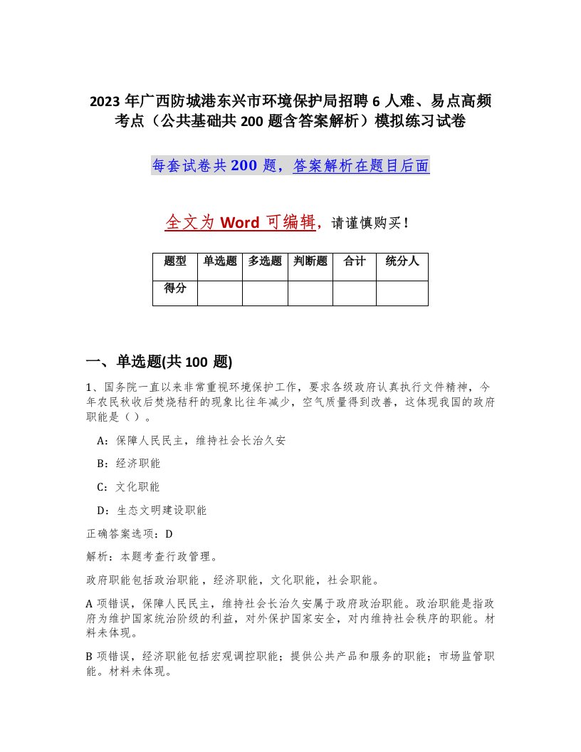 2023年广西防城港东兴市环境保护局招聘6人难易点高频考点公共基础共200题含答案解析模拟练习试卷