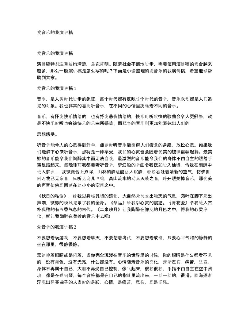 爱音乐的我演讲稿