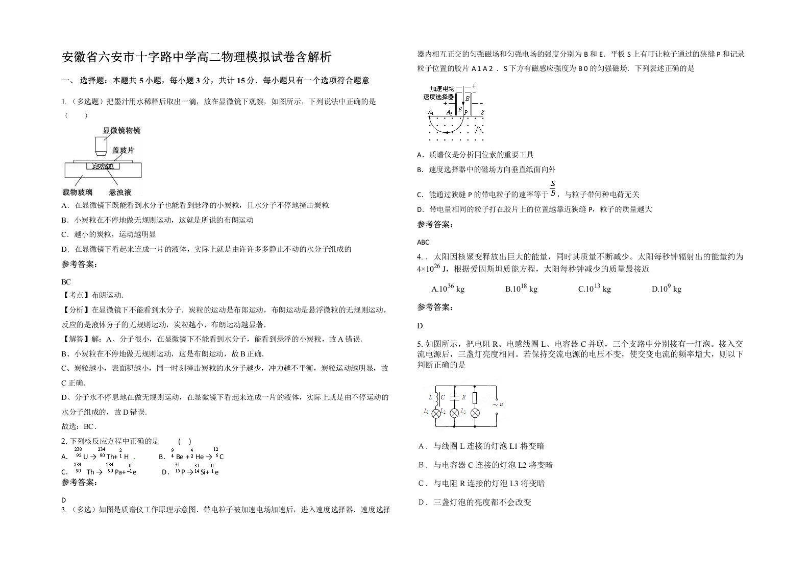 安徽省六安市十字路中学高二物理模拟试卷含解析