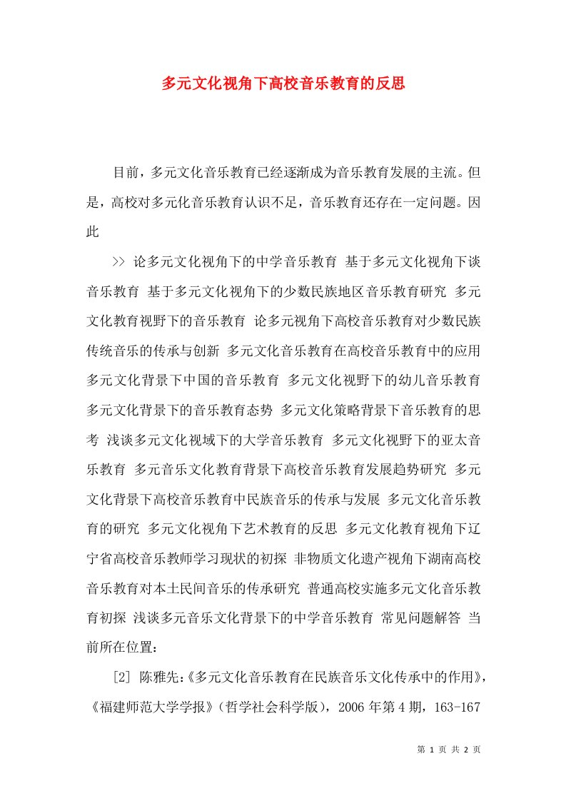 多元文化视角下高校音乐教育的反思