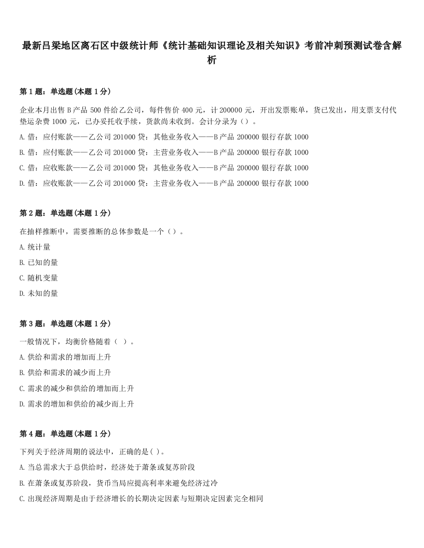 最新吕梁地区离石区中级统计师《统计基础知识理论及相关知识》考前冲刺预测试卷含解析