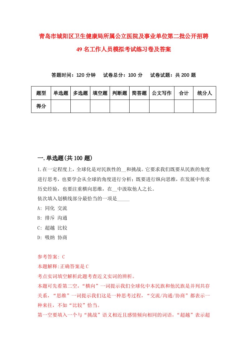 青岛市城阳区卫生健康局所属公立医院及事业单位第二批公开招聘49名工作人员模拟考试练习卷及答案第0套