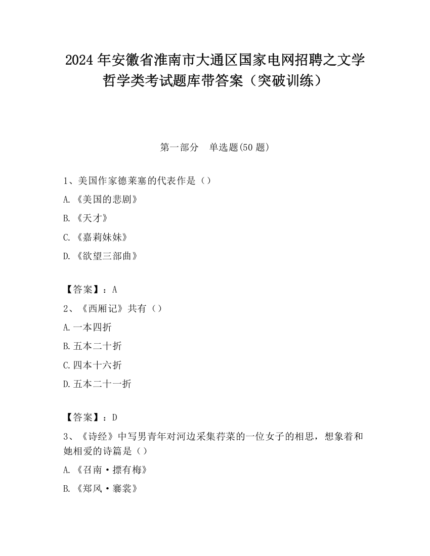 2024年安徽省淮南市大通区国家电网招聘之文学哲学类考试题库带答案（突破训练）