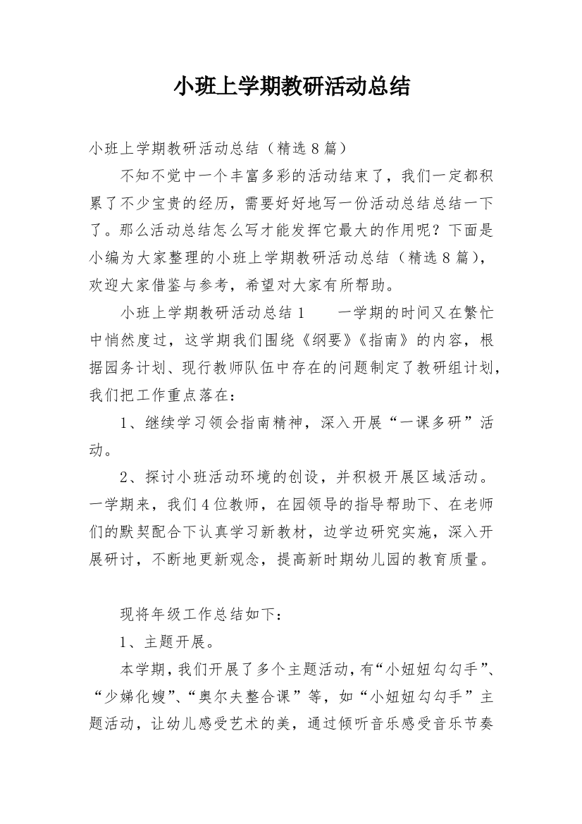 小班上学期教研活动总结