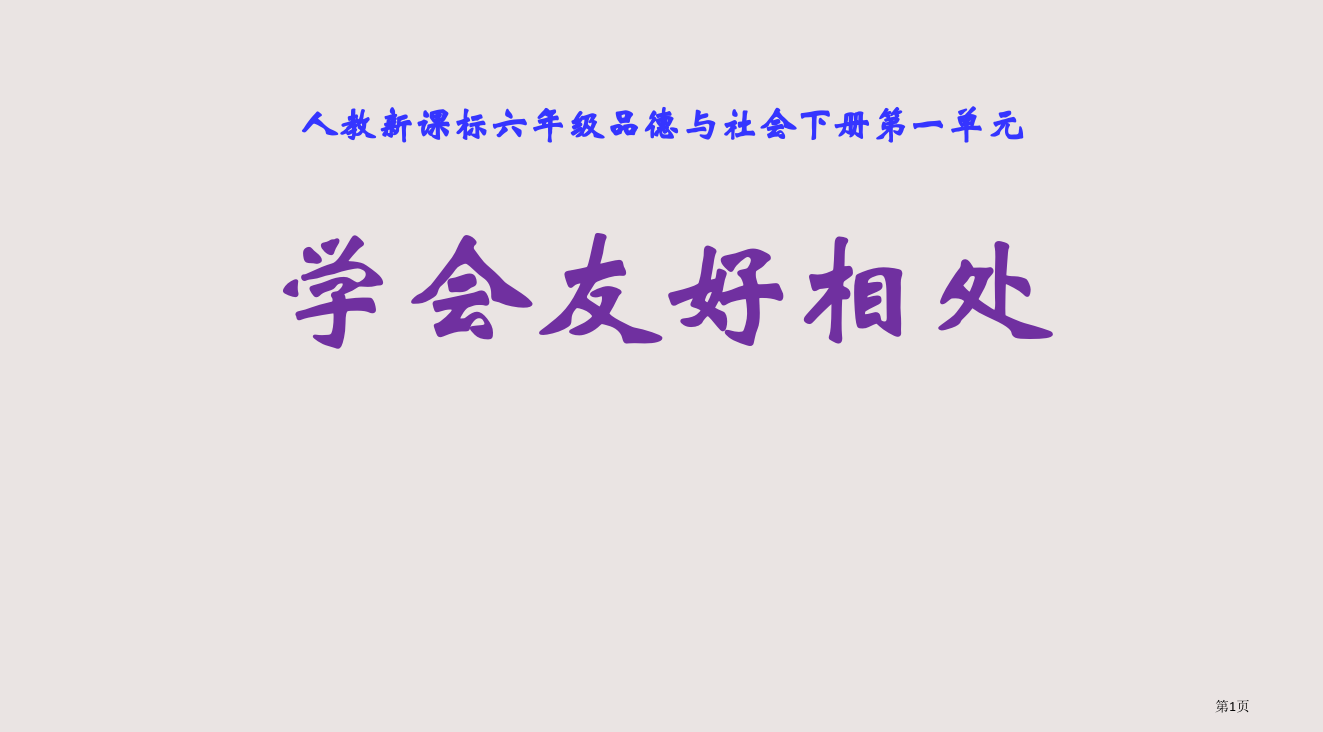 人教版品德与社会六下学会和谐相处之一省公开课一等奖全国示范课微课金奖PPT课件